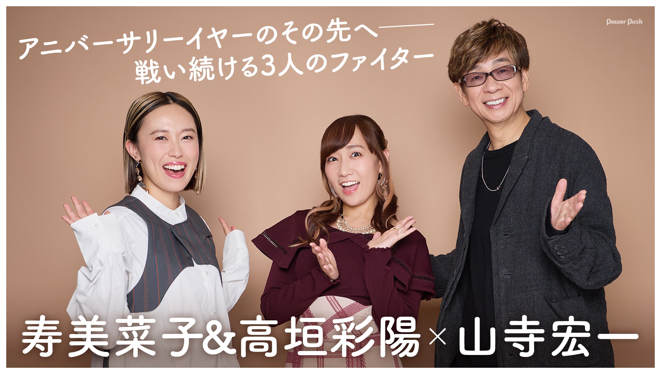 寿美菜子＆高垣彩陽×山寺宏一｜アニバーサリーイヤーのその先へ──戦い続ける3人のファイター