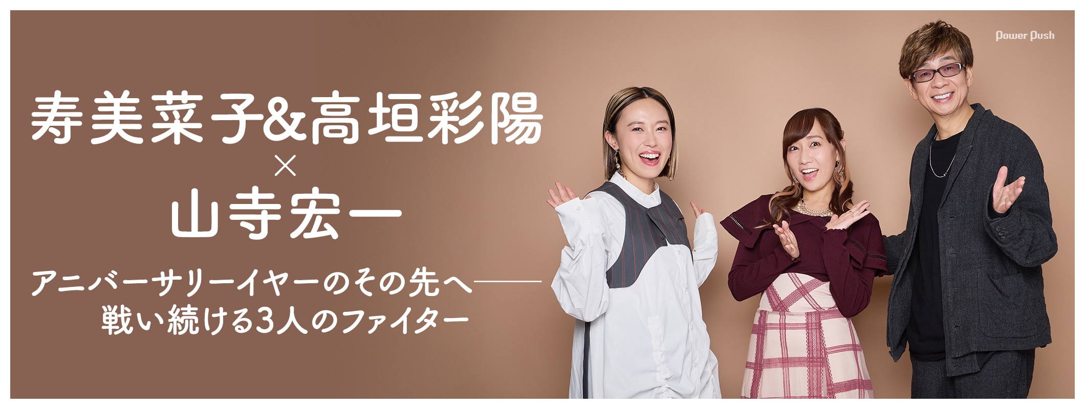 寿美菜子＆高垣彩陽×山寺宏一｜アニバーサリーイヤーのその先へ──戦い続ける3人のファイター (2/3)