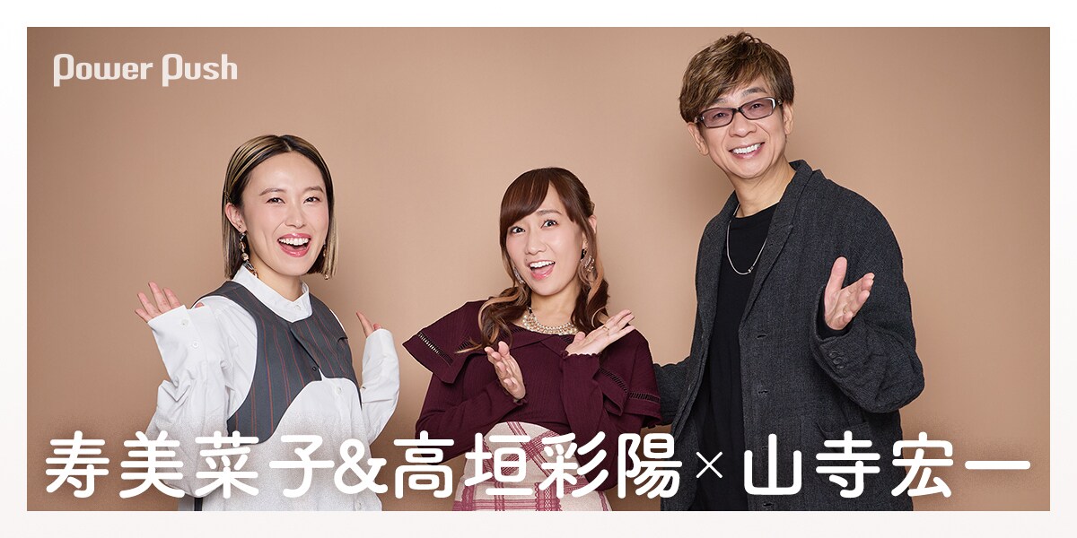 寿美菜子＆高垣彩陽×山寺宏一｜アニバーサリーイヤーのその先へ