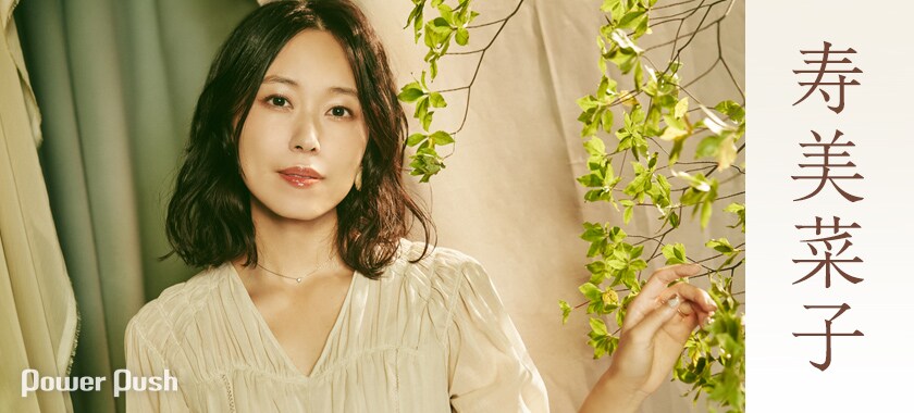寿美菜子「Curious」インタビュー｜いつも好奇心を胸に──約5年ぶりの