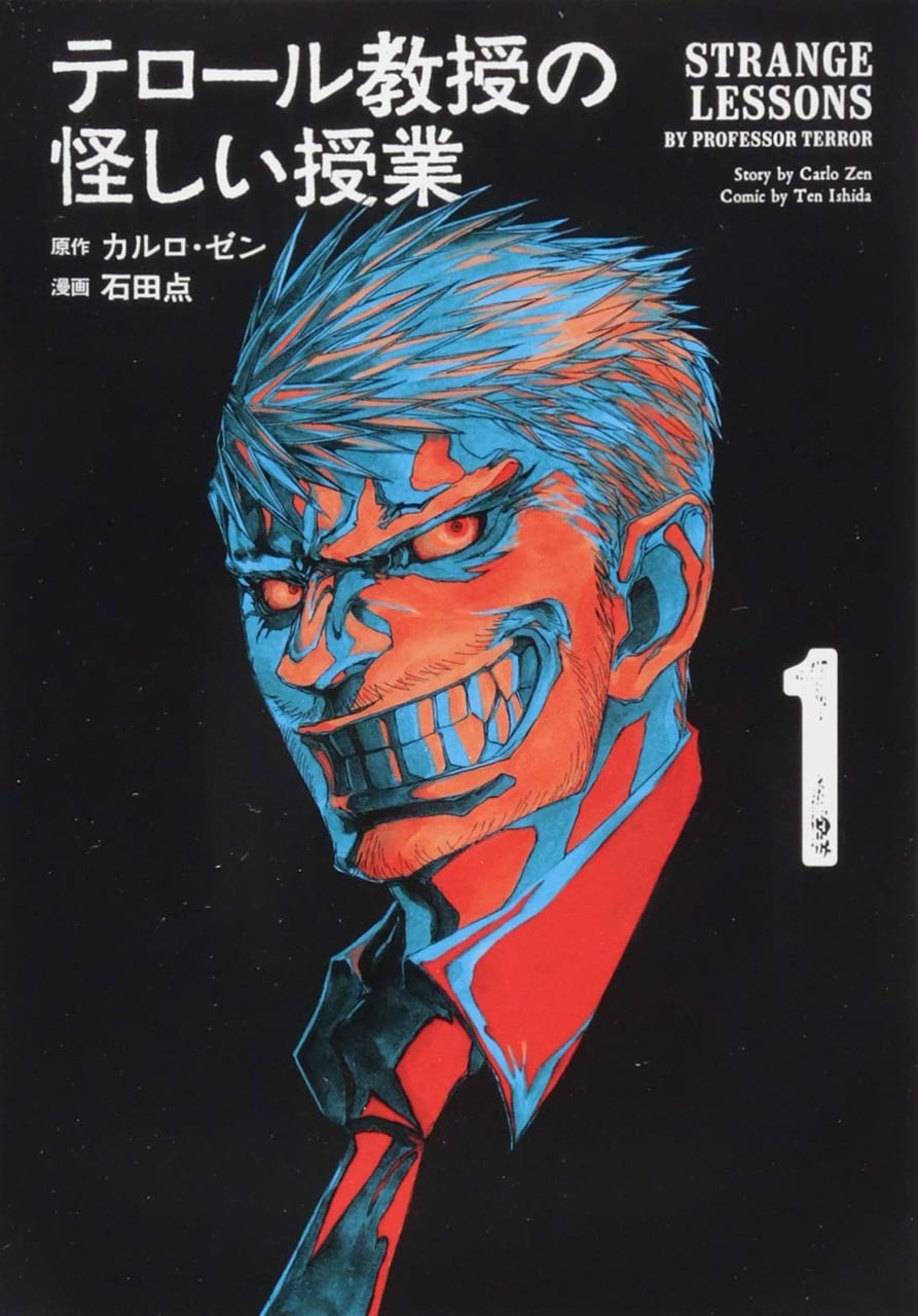 「テロール教授の怪しい授業」