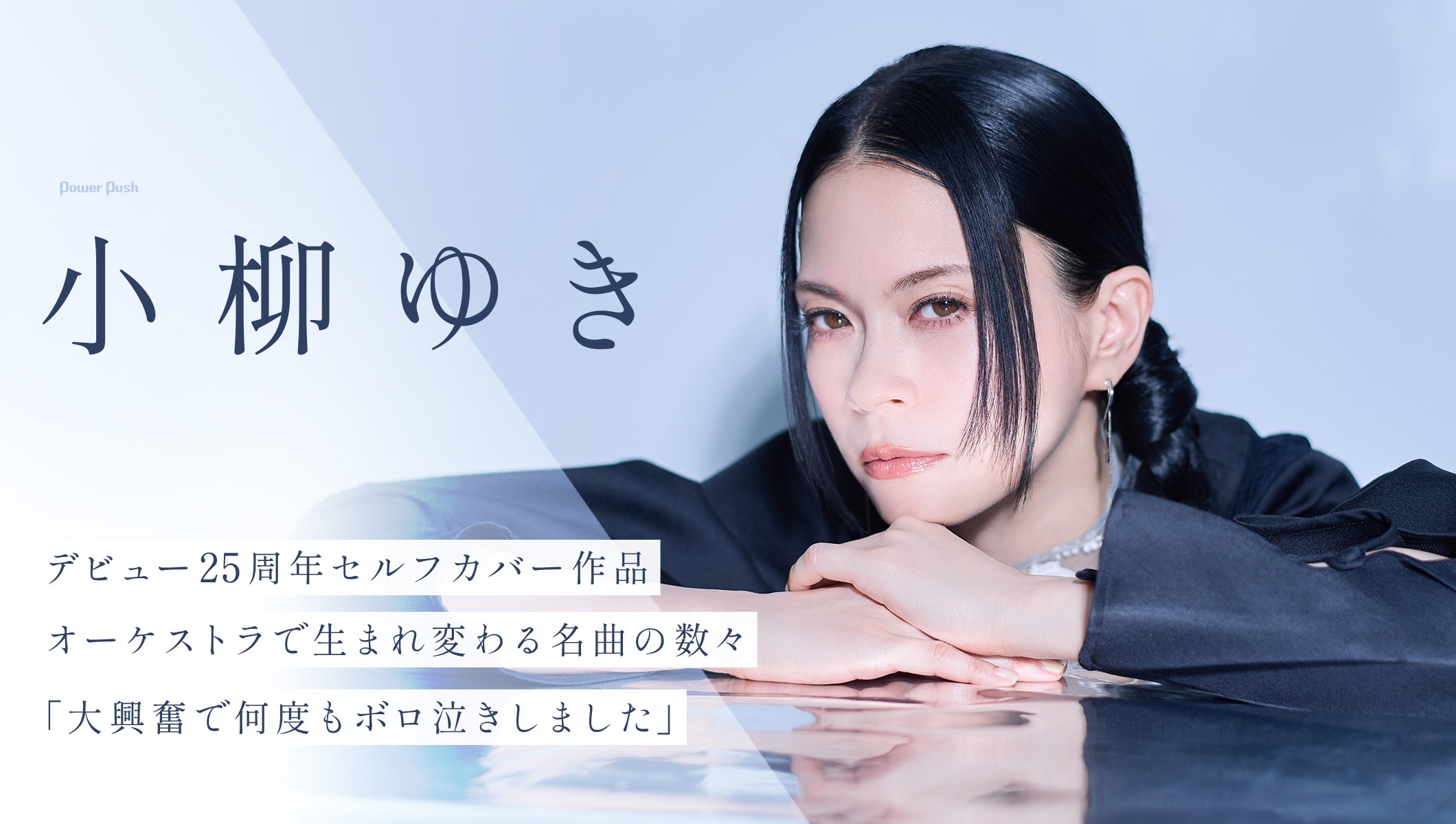 小柳ゆきインタビュー｜デビュー25周年セルフカバー作品、オーケストラで生まれ変わる名曲の数々