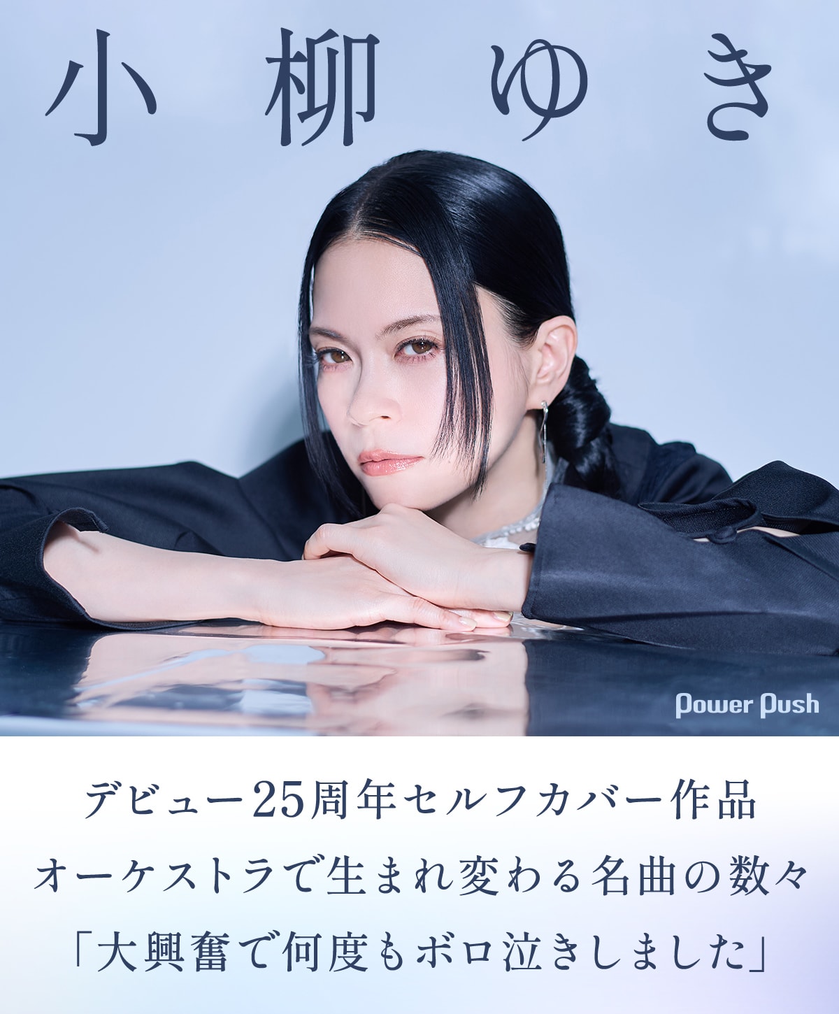 小柳ゆきインタビュー｜デビュー25周年セルフカバー作品