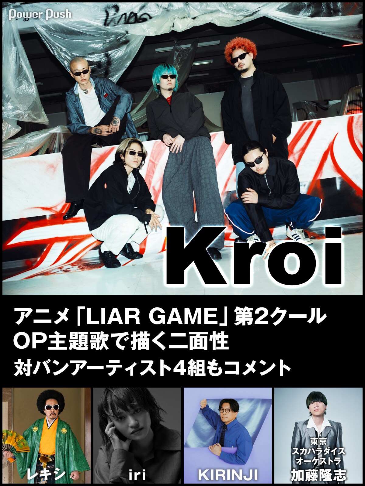 Kroi「All in」インタビュー｜アニメ「LIAR GAME」第2クールOP主題歌で