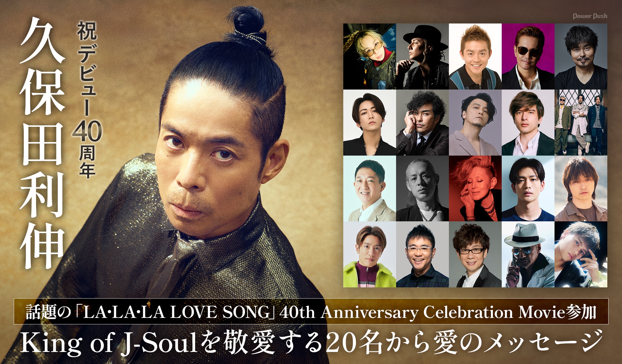久保田利伸デビュー40周年記念特集|King of J-Soulを敬愛する20名から愛のメッセージ