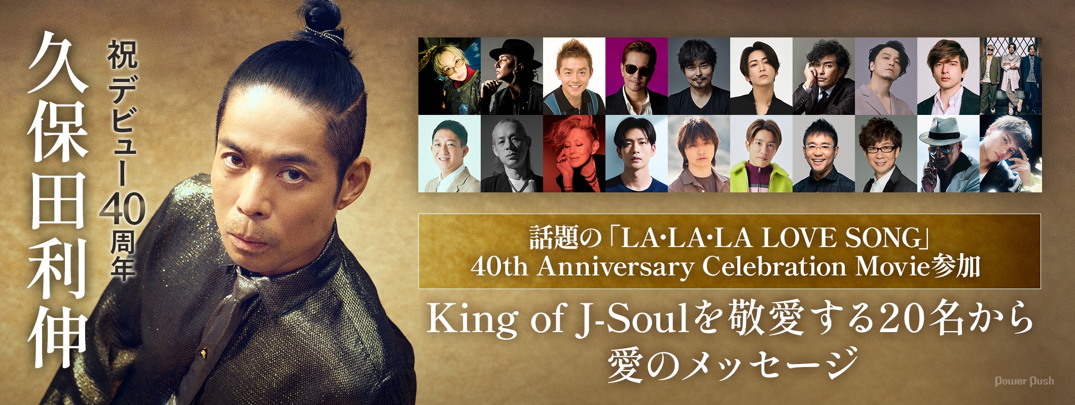 久保田利伸デビュー40周年記念特集|King of J-Soulを敬愛する20名から愛のメッセージ (2/2)