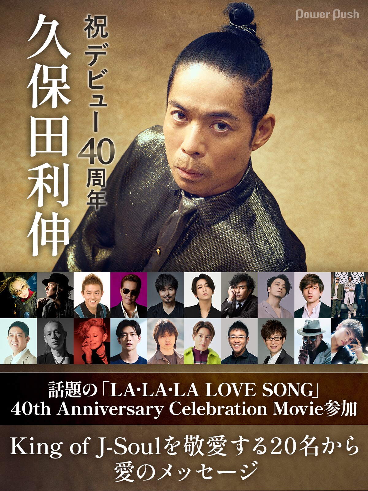 久保田利伸デビュー40周年記念特集｜King of J-Soulを敬愛する20名から