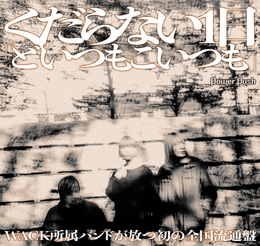 WACK所属バンド・くだらない1日に迫る｜3rdアルバム「どいつもこいつも