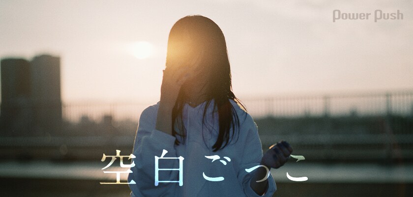 空白ごっこ1stアルバムインタビュー｜満たされない3人が生み出す