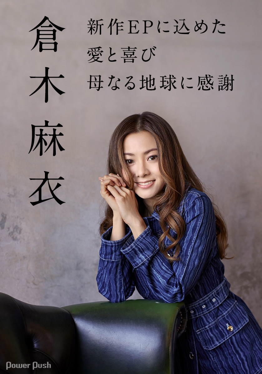 倉木麻衣「forever for YOU」インタビュー｜デビュー25周年を目前にし 