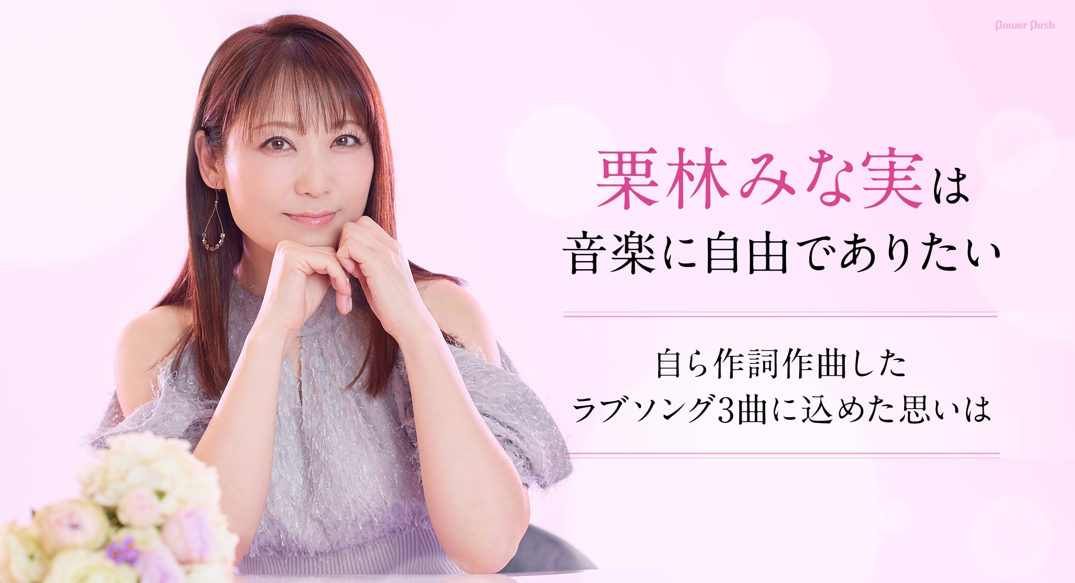 栗林みな実「音楽に自由でありたい」、自ら作詞作曲したラブソング3曲に込めた思いは