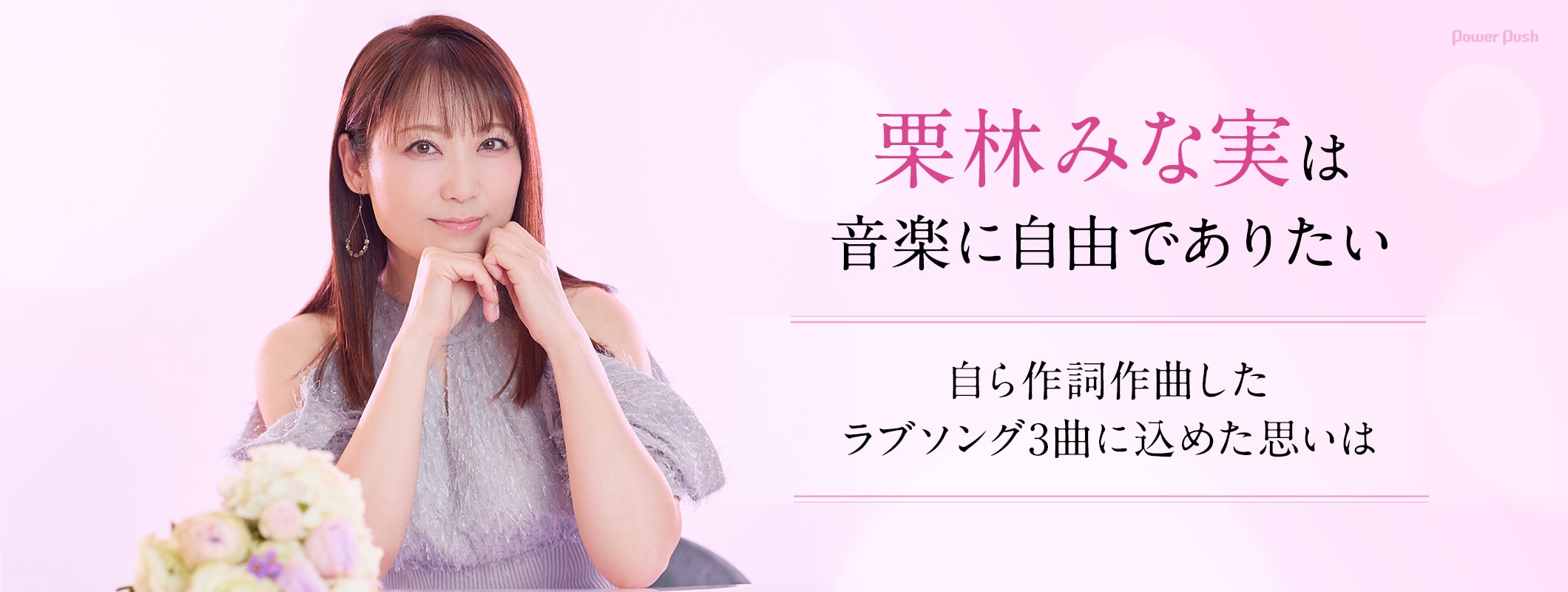 栗林みな実「音楽に自由でありたい」、自ら作詞作曲したラブソング3曲に込めた思いは (2/3)