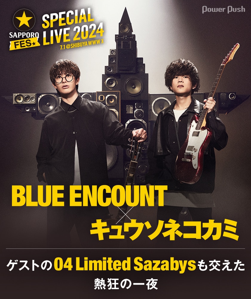 黒ラベルFES SPECIAL LIVE 2024」特集｜ブルエン×キュウソ、ゲストの 