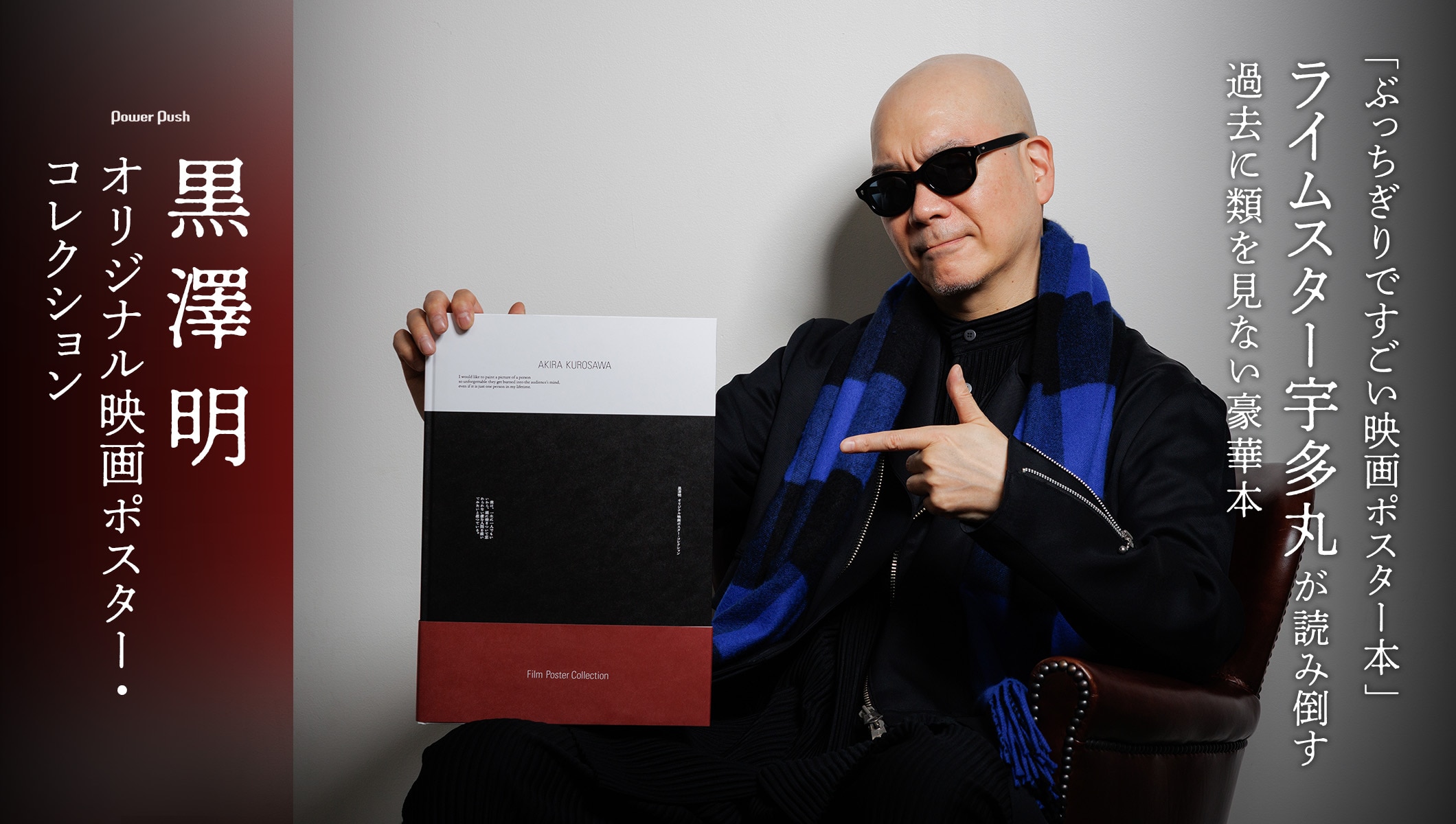 「ぶっちぎりですごい映画ポスター本」ライムスター宇多丸が読み倒す、過去に類を見ない豪華本「黒澤明 オリジナル映画ポスター・コレクション」