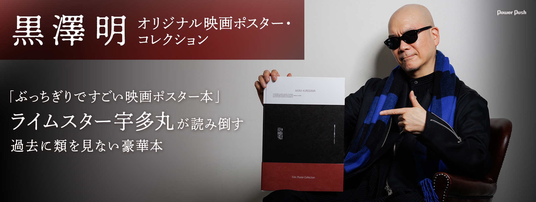 「ぶっちぎりですごい映画ポスター本」ライムスター宇多丸が読み倒す、過去に類を見ない豪華本「黒澤明 オリジナル映画ポスター・コレクション」 (2/2)