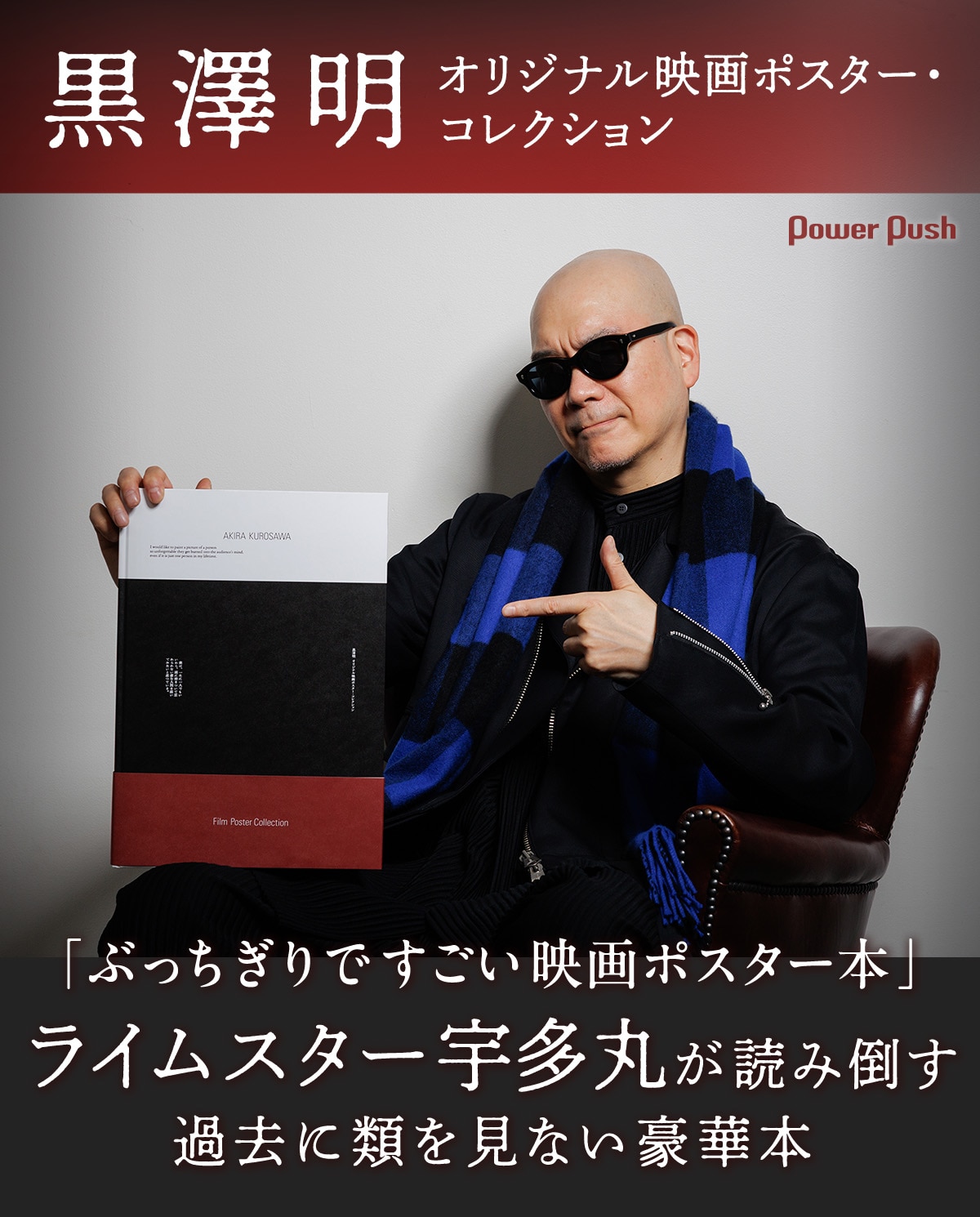 ぶっちぎりですごい映画ポスター本」ライムスター宇多丸が読み倒す 
