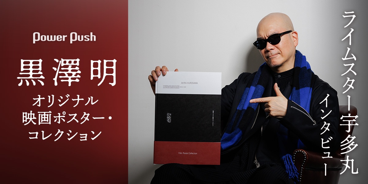 ぶっちぎりですごい映画ポスター本」ライムスター宇多丸が読み倒す