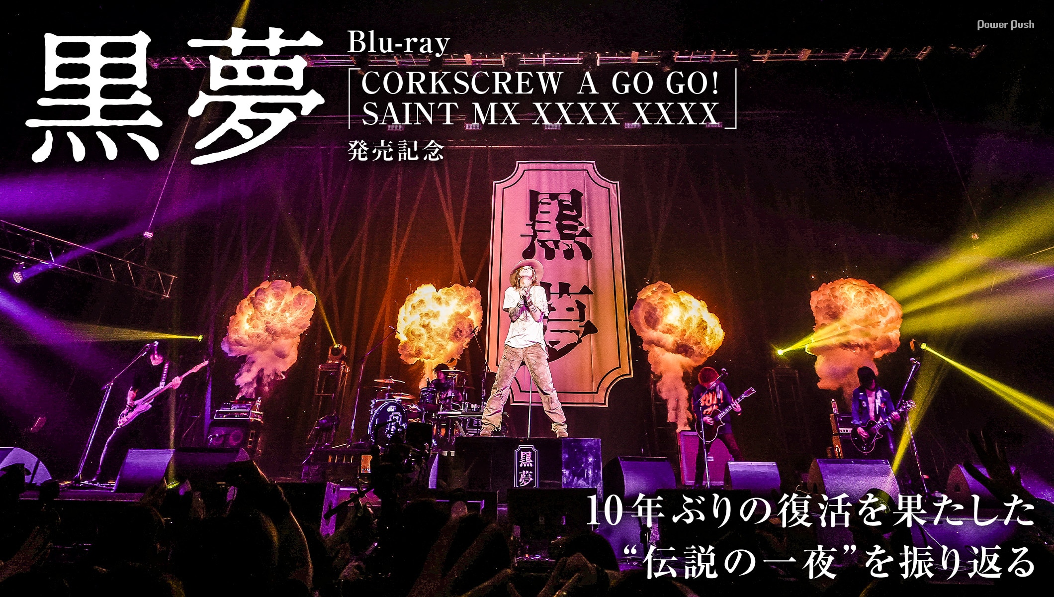 黒夢Blu-ray発売記念｜10年ぶりの復活を果たした“伝説の一夜”を振り返る