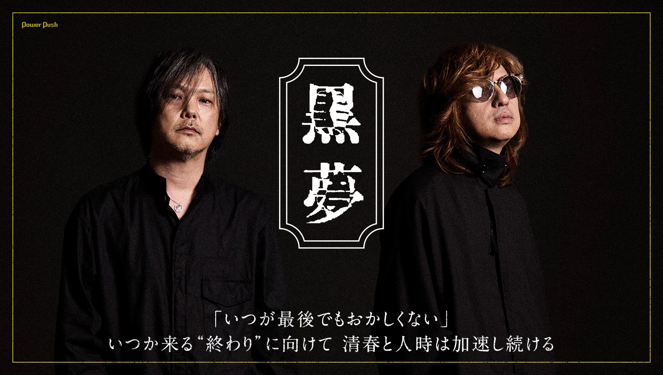 黒夢インタビュー｜いつか来る“終わり”に向けて、清春と人時は加速し続ける