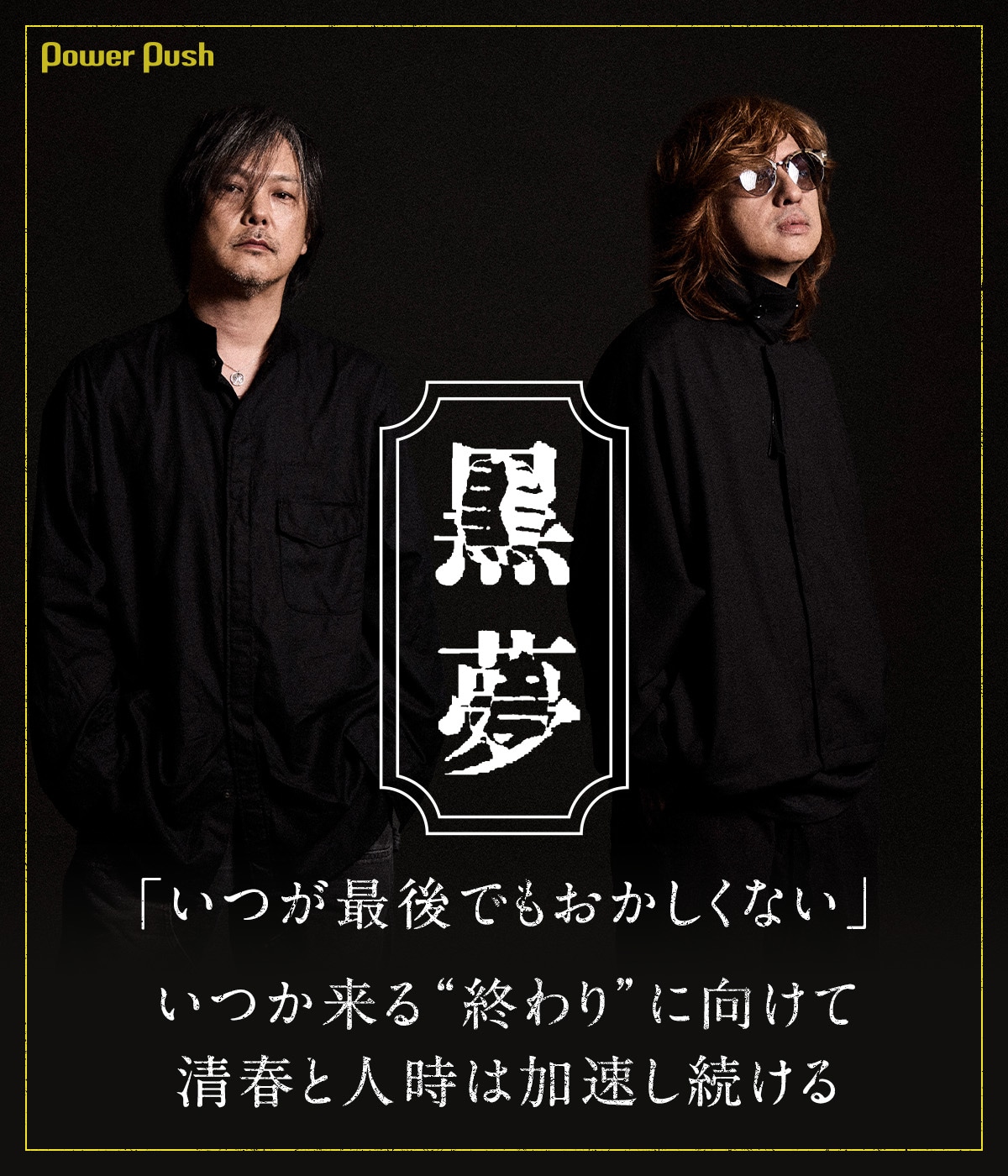 黒夢インタビュー｜いつか来る“終わり”に向けて、清春と人時は加速し