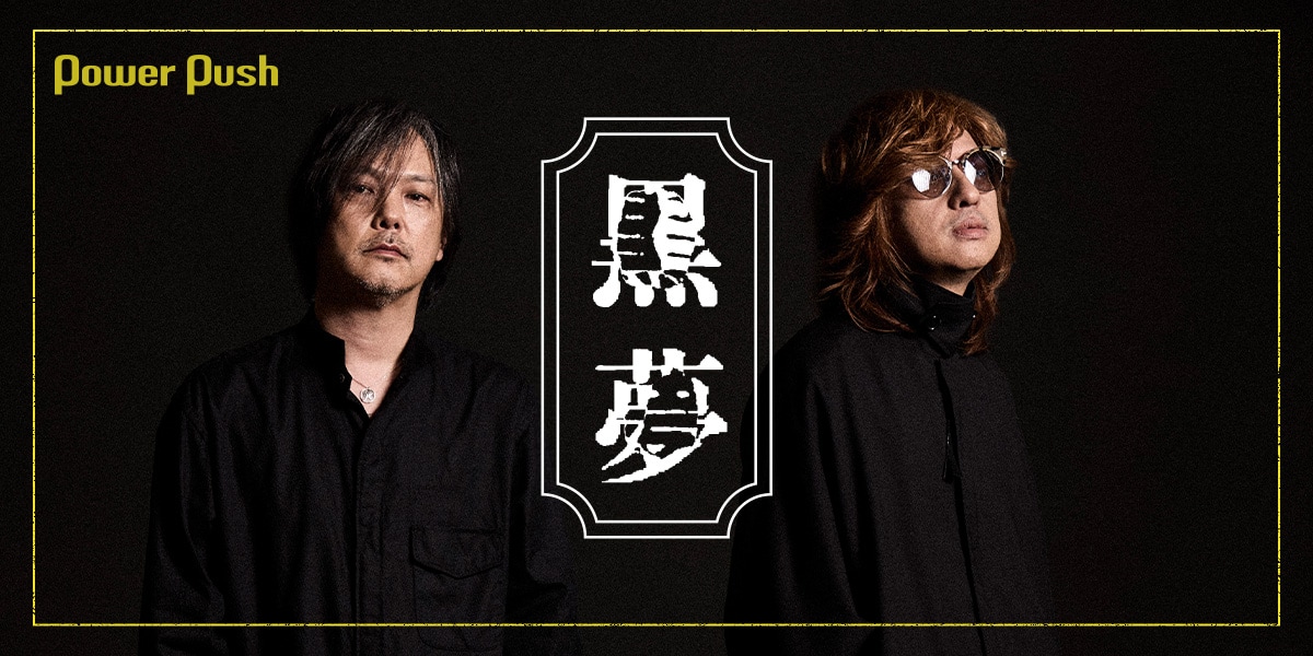 黒夢インタビュー｜いつか来る“終わり”に向けて、清春と人時は加速し