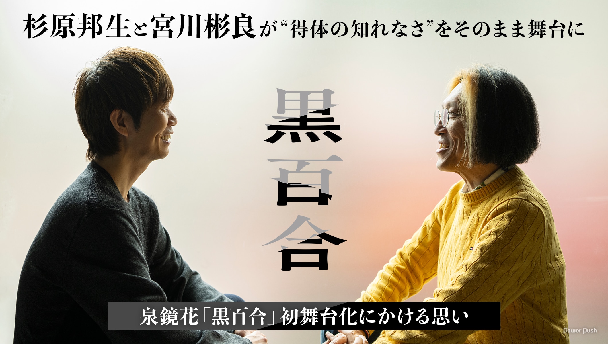 杉原邦生と宮川彬良が“得体の知れなさ”をそのまま舞台に──泉鏡花「黒百合」初舞台化にかける思い