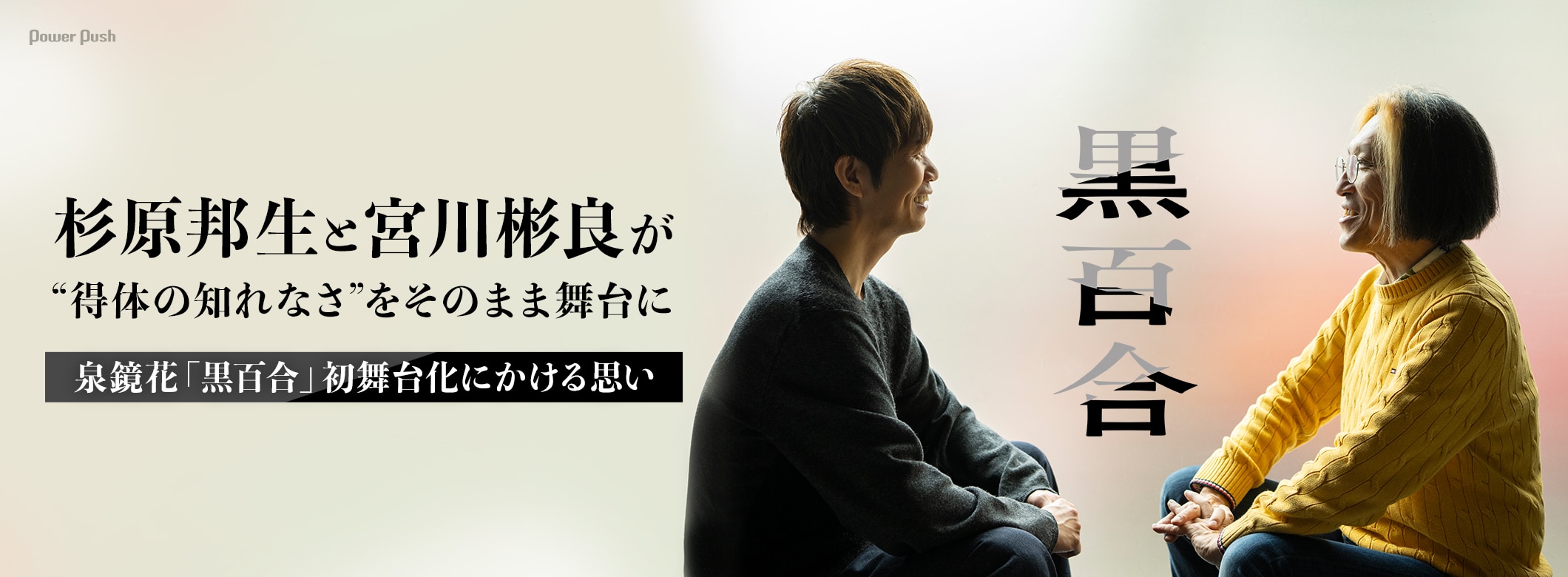 杉原邦生と宮川彬良が“得体の知れなさ”をそのまま舞台に──泉鏡花「黒百合」初舞台化にかける思い (2/2)