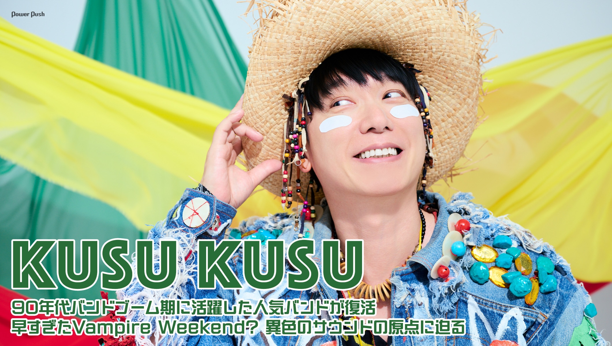 KUSU KUSUインタビュー｜90年代バンドブーム期に活躍した人気バンドが復活、異色のサウンドの原点に迫る