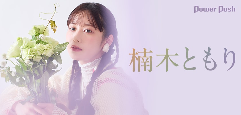 楠木ともりインタビュー｜ありのままの感情を吐き出したデビュー5年目