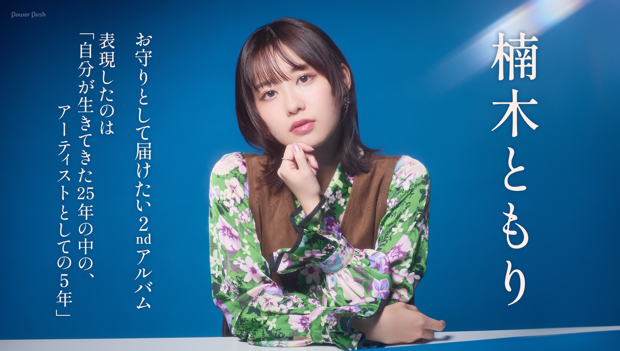 楠木ともり、2ndアルバムで表現した「自分が生きてきた25年の中の、アーティストとしての5年」