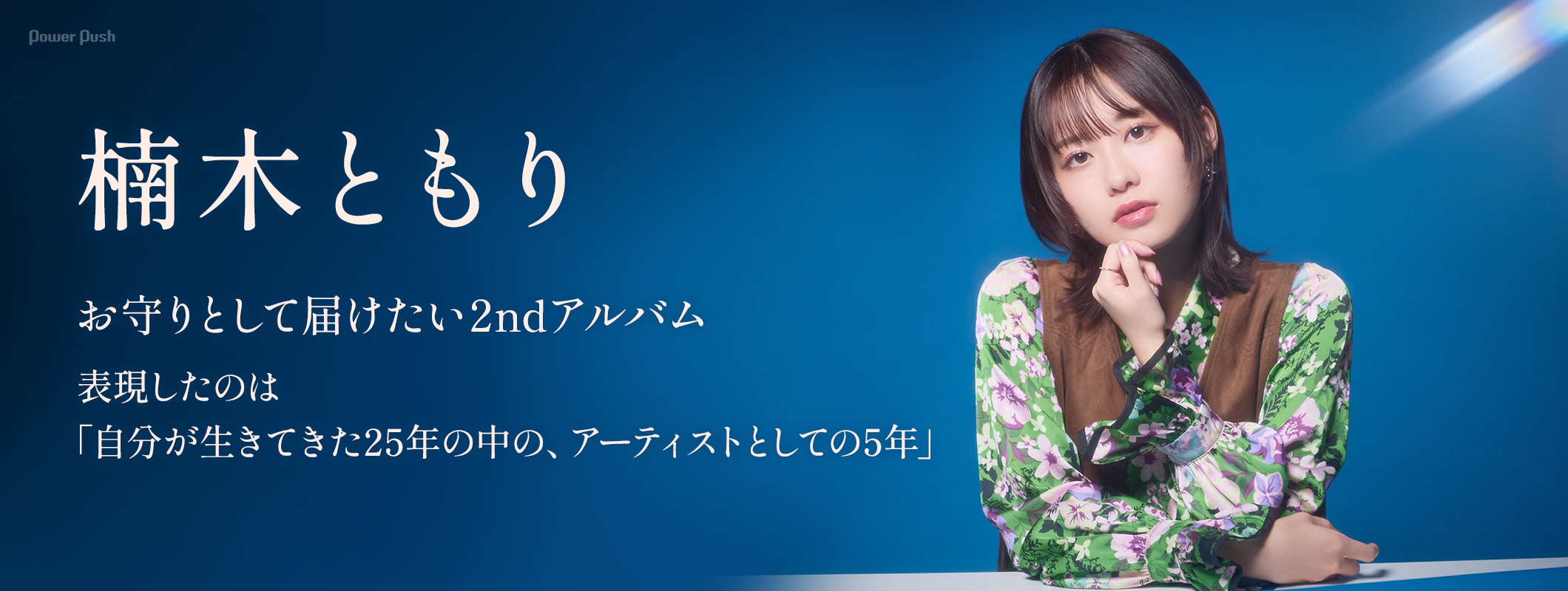 楠木ともり、2ndアルバムで表現した「自分が生きてきた25年の中の、アーティストとしての5年」 (3/3)