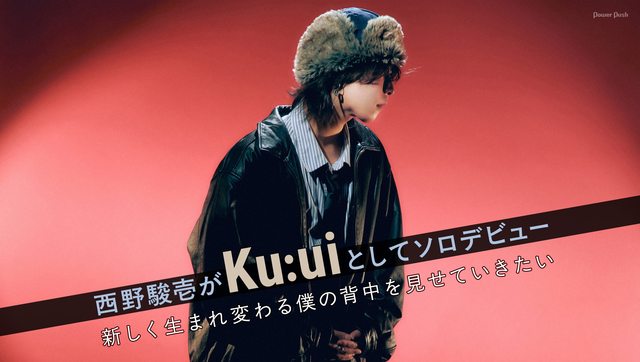西野駿壱がKu:uiとしてソロデビュー｜新しく生まれ変わる僕の背中を見せていきたい