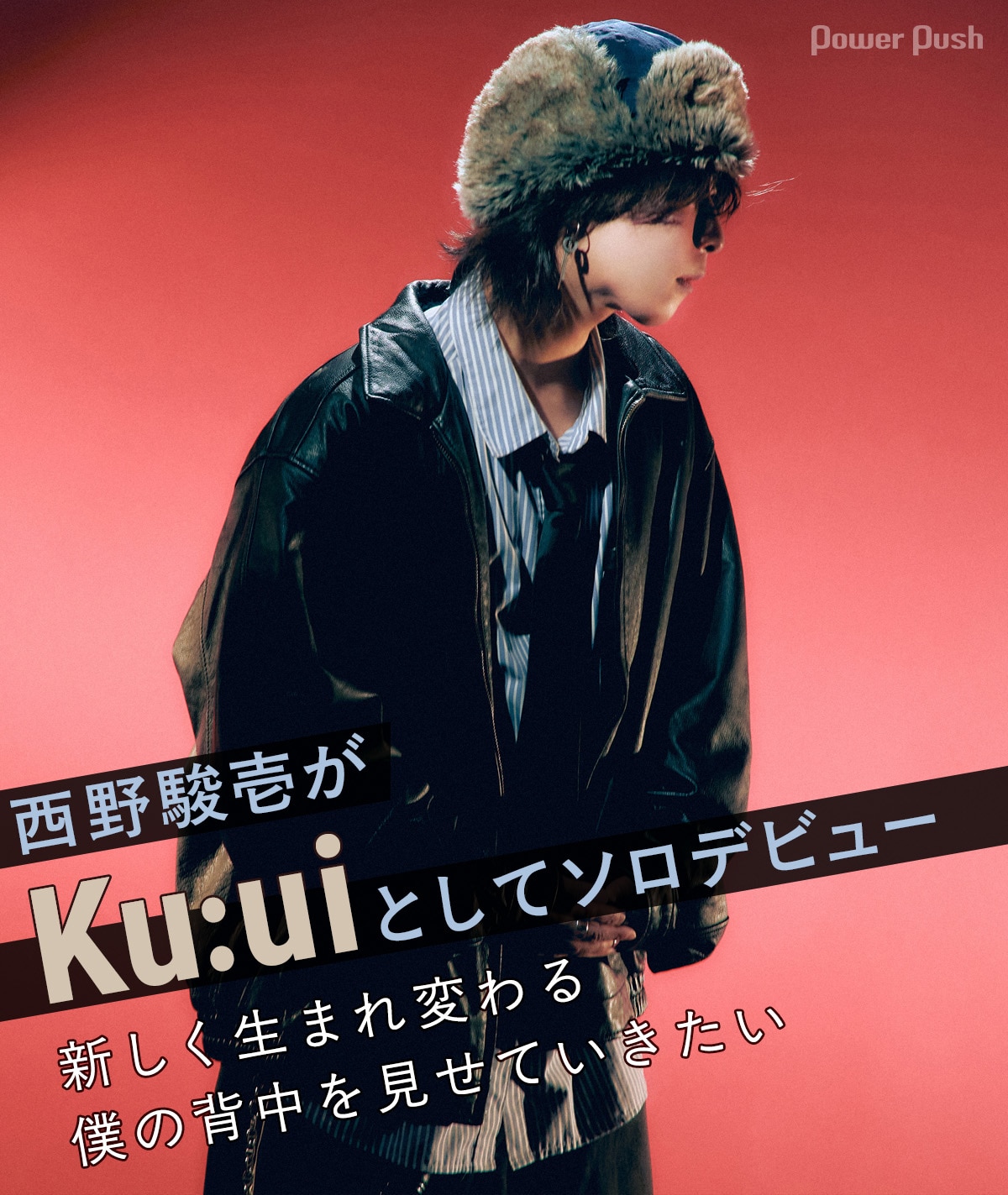 西野駿壱がKu:uiとしてソロデビュー｜新しく生まれ変わる僕の背中を 