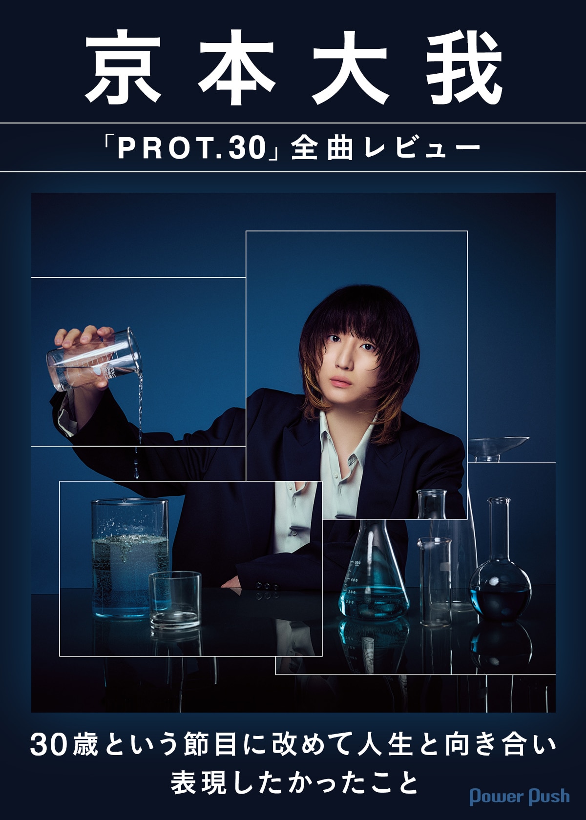 京本大我「PROT.30」全曲レビュー｜30歳という節目に改めて人生と 