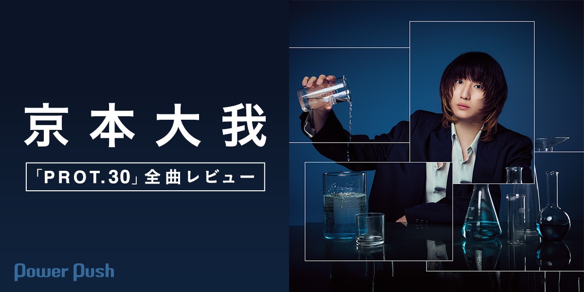 京本大我「PROT.30」全曲レビュー｜30歳という節目に改めて人生と 