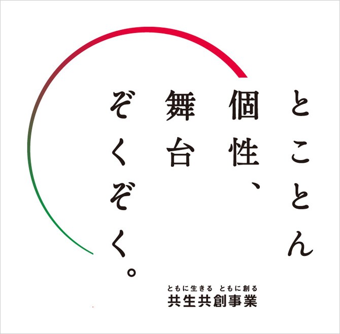 共生共創事業ロゴ