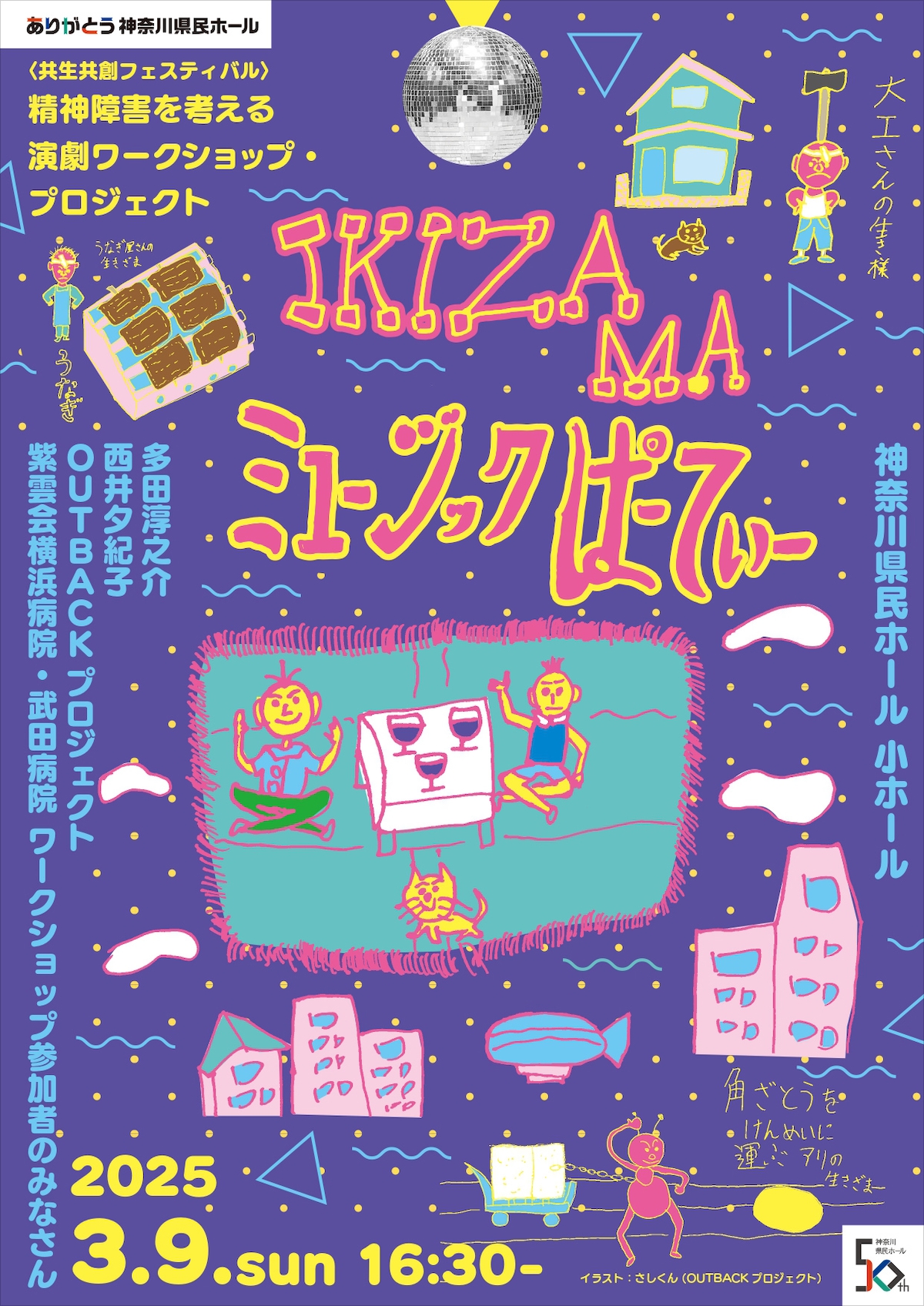 ありがとう県民ホール＜共生共創フェスティバル＞ 精神障害を考える演劇ワークショップ・プロジェクト「IKIZAMAミュージックぱーてぃー」チラシ