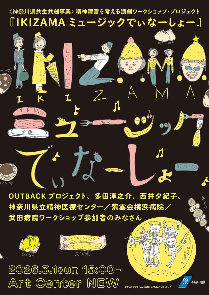 「神奈川県共生共創事業」精神障害を考える演劇ワークショップ・プロジェクト「IKIZAMAミュージックでぃなーしょー」チラシ