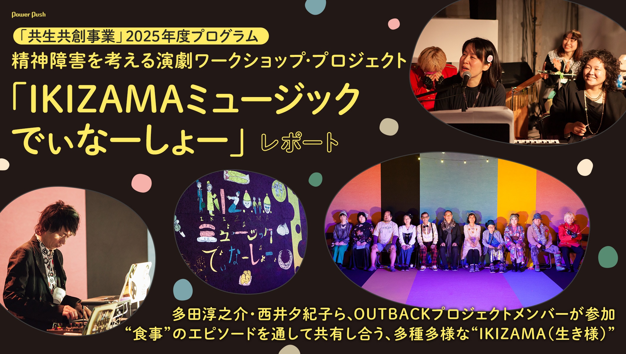 共生共創事業「IKIZAMAミュージックでぃなーしょー」レポート、“食事”のエピソードを通して共有し合う多種多様な“IKIZAMA(生き様)”
