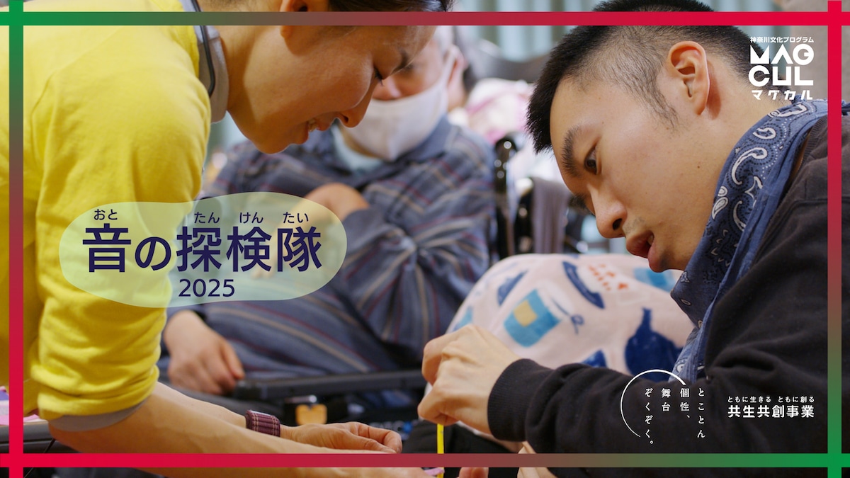 「音の探検隊2025」ビジュアル