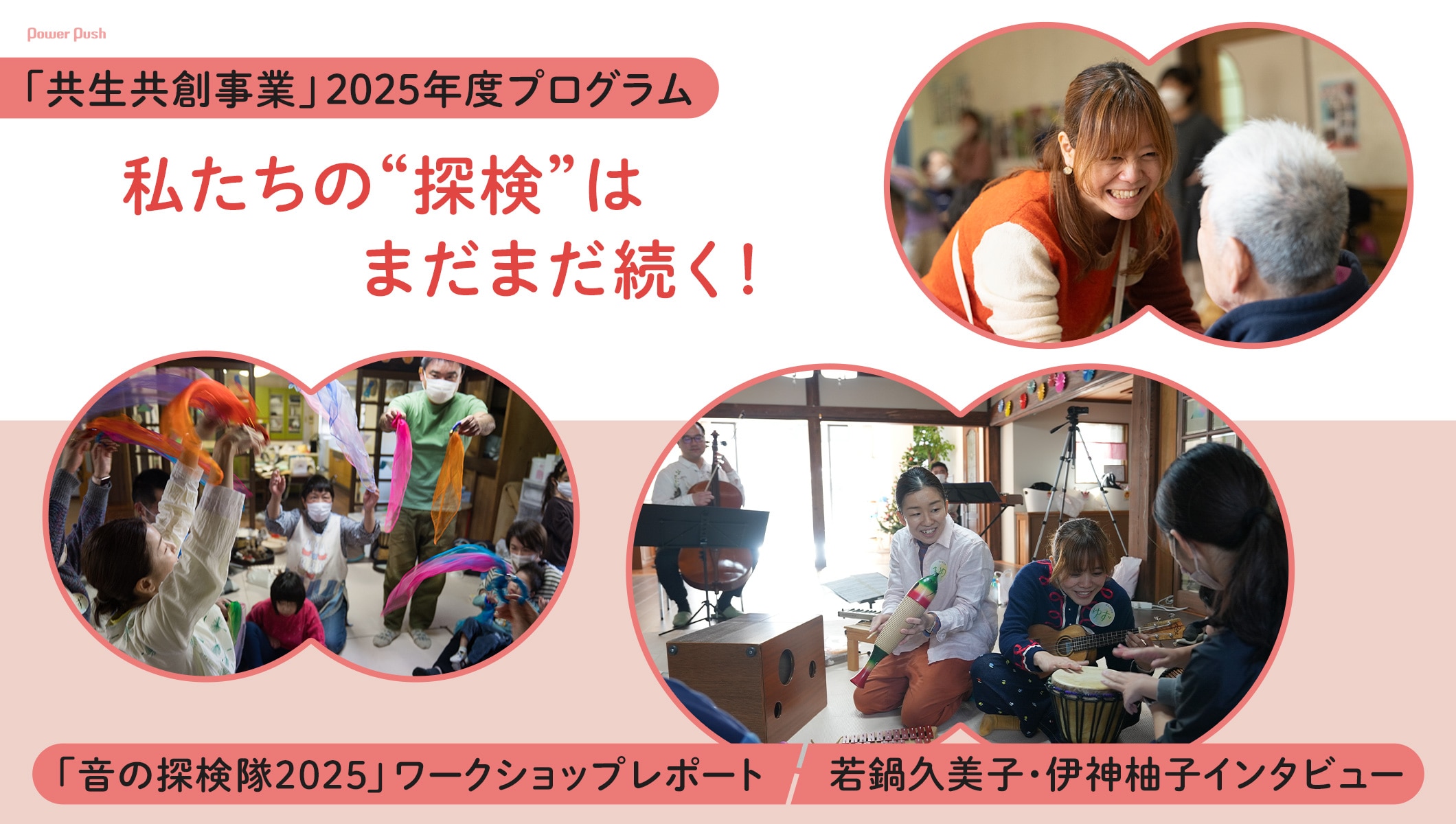 共生共創事業「音の探検隊2025」ワークショップレポート&若鍋久美子・伊神柚子インタビュー