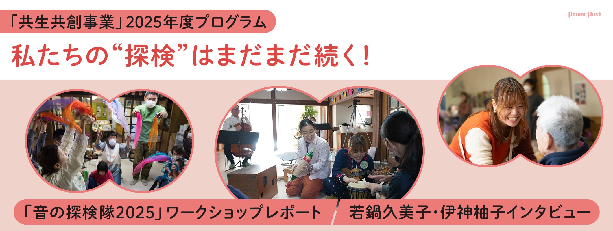 共生共創事業「音の探検隊2025」ワークショップレポート＆若鍋久美子・伊神柚子インタビュー (2/2)