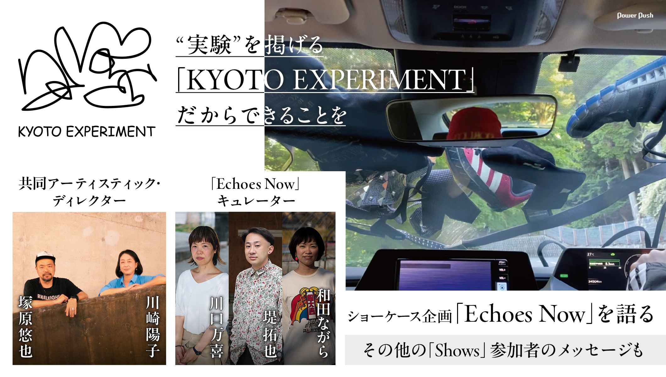 「KYOTO EXPERIMENT」共同アーティスティック・ディレクターと「Echoes Now」キュレーターが語る