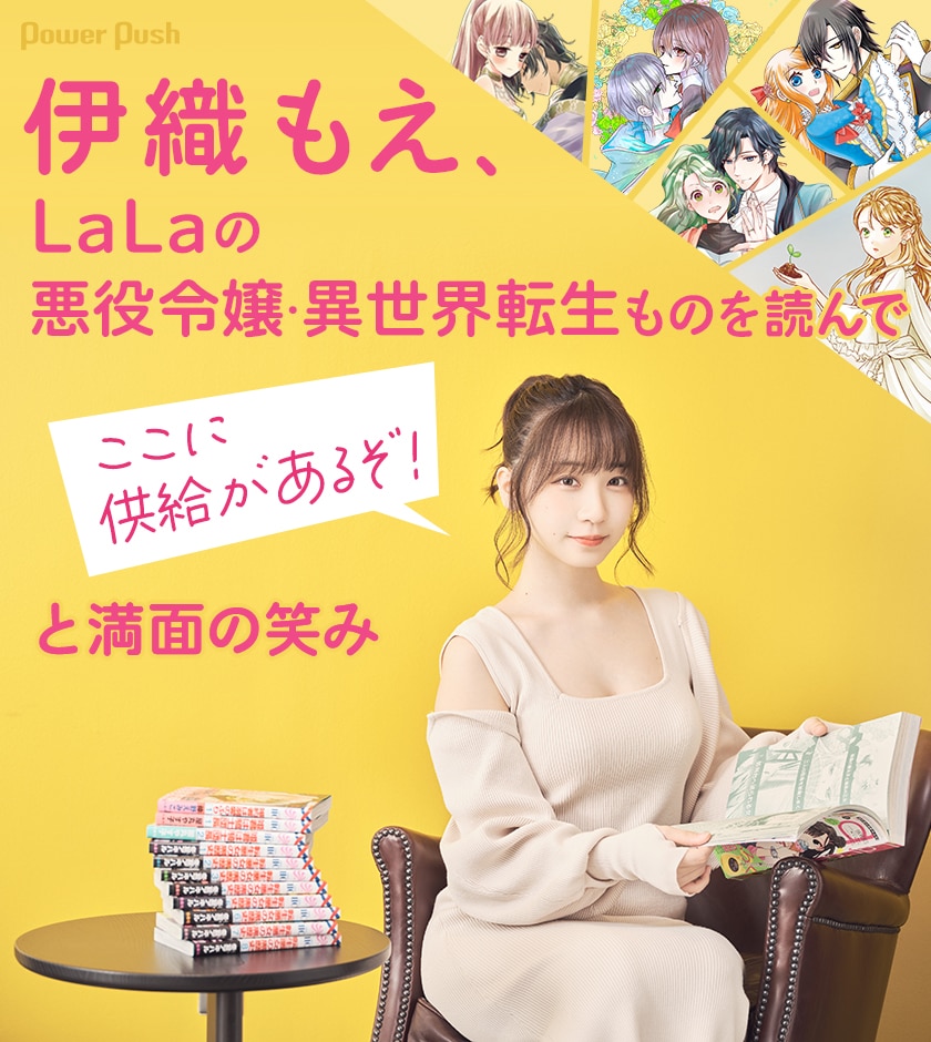 伊織もえ Lalaの悪役令嬢 異世界転生ものを読んで ここに供給があるぞ と満面の笑み コミックナタリー 特集 インタビュー