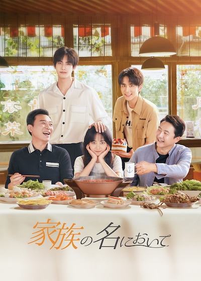 ドラマ「家族の名において」