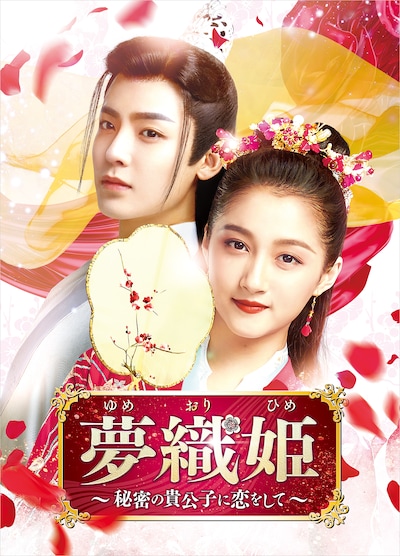 「夢織姫～秘密の貴公子に恋をして～」