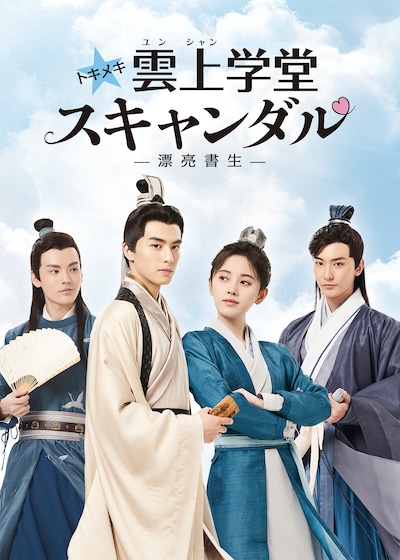 ドラマ「トキメキ☆雲上学堂スキャンダル～漂亮書生～」