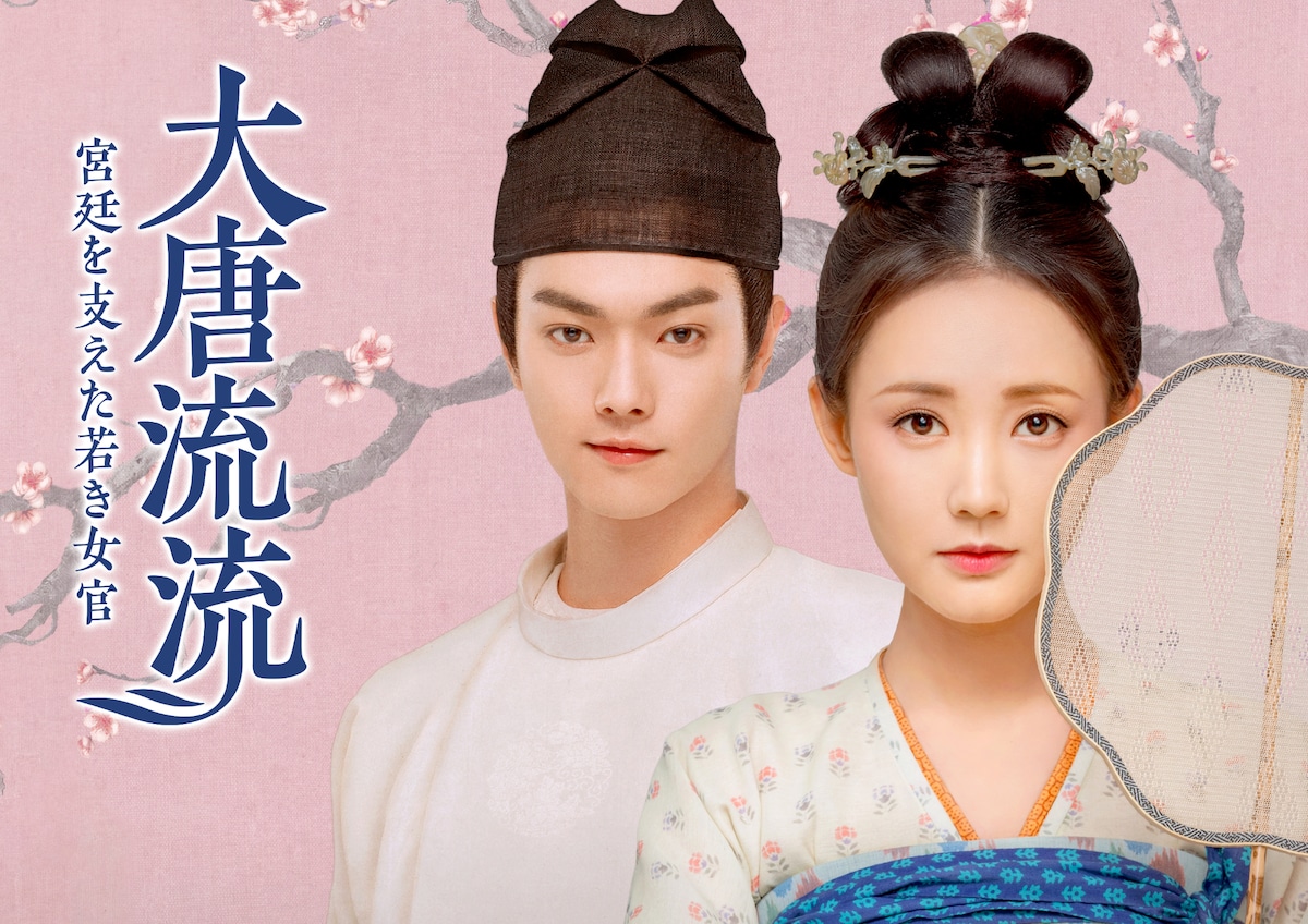 「大唐流流～宮廷を支えた女官～」