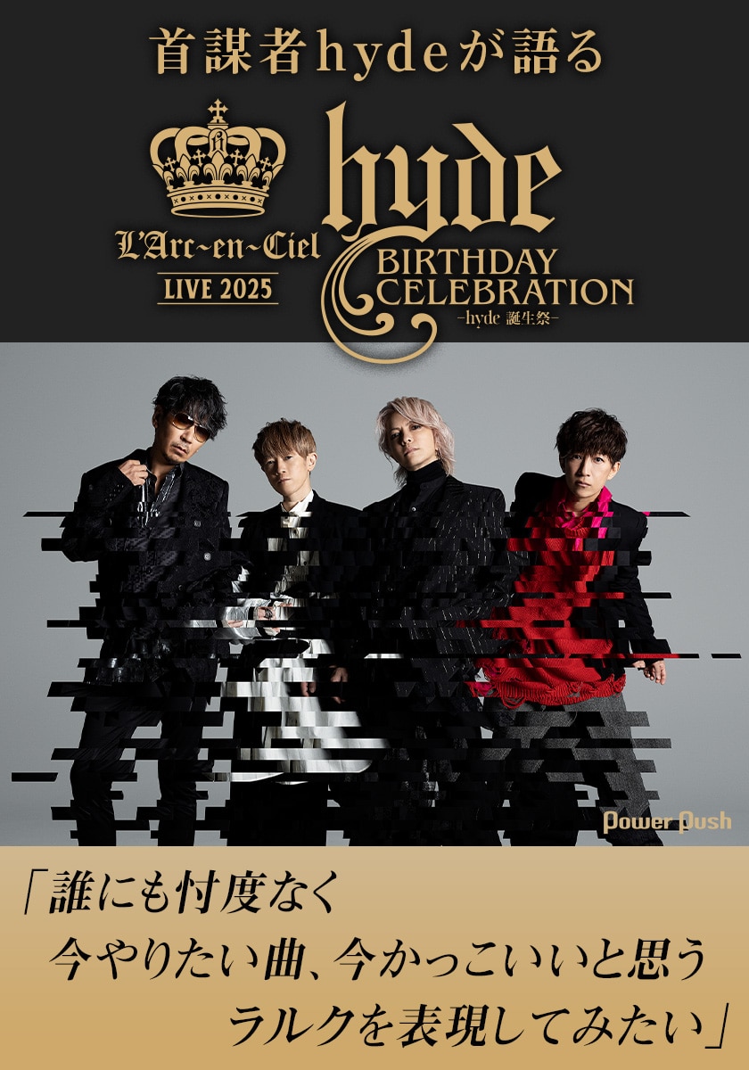 首謀者hydeが明かす「L