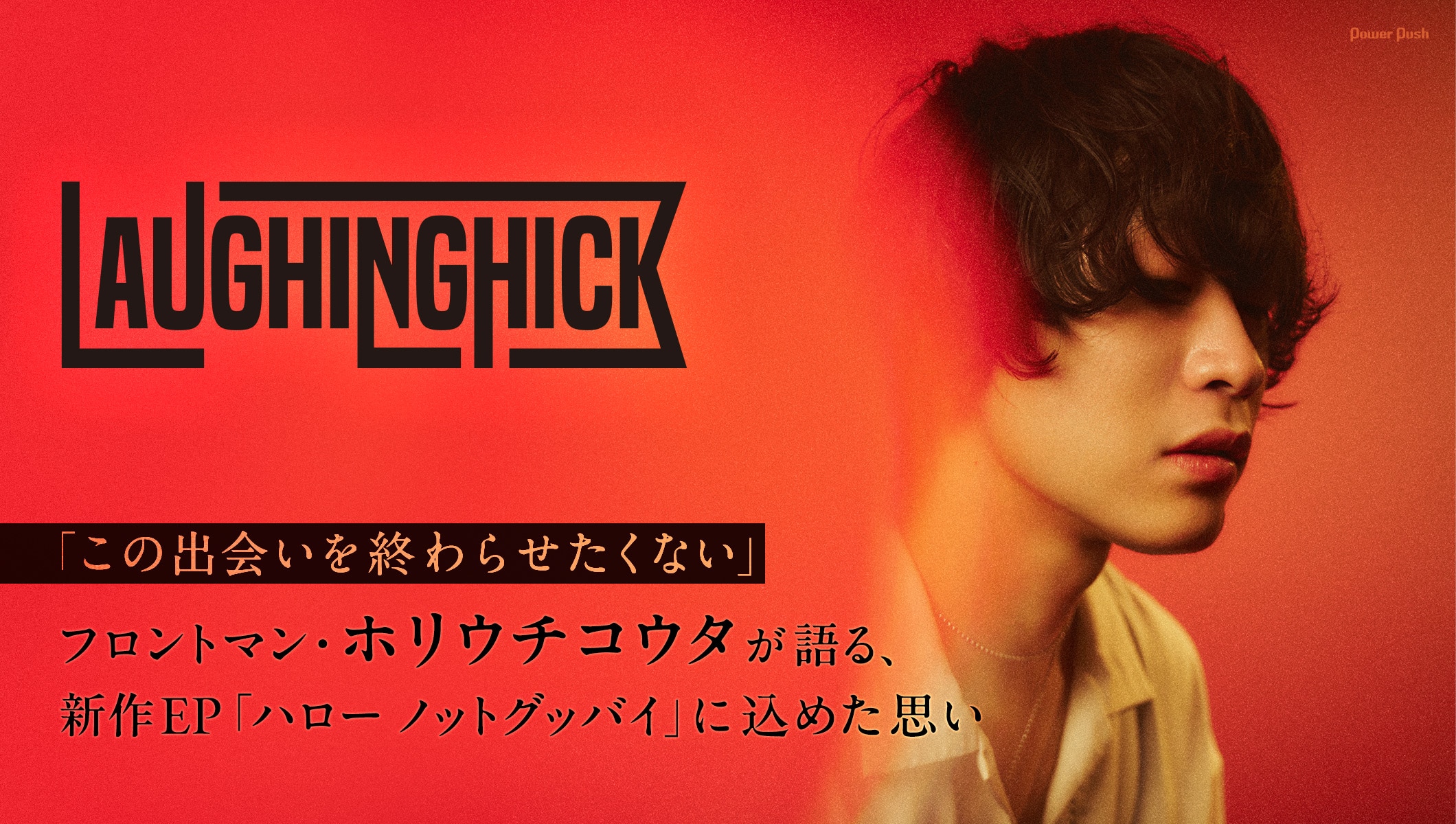 Laughing Hick特集｜ホリウチコウタが語る、新作EP「ハロー ノットグッバイ」